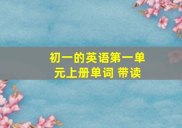 初一的英语第一单元上册单词 带读